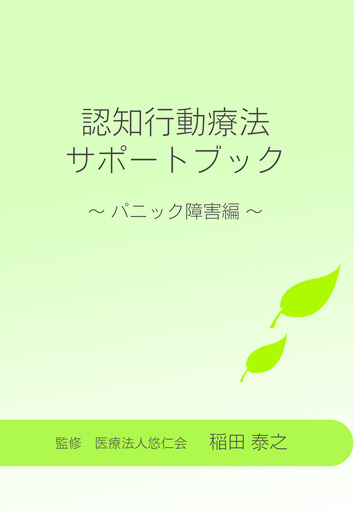 認知行動療法サポートブック 〜パニック障害編〜