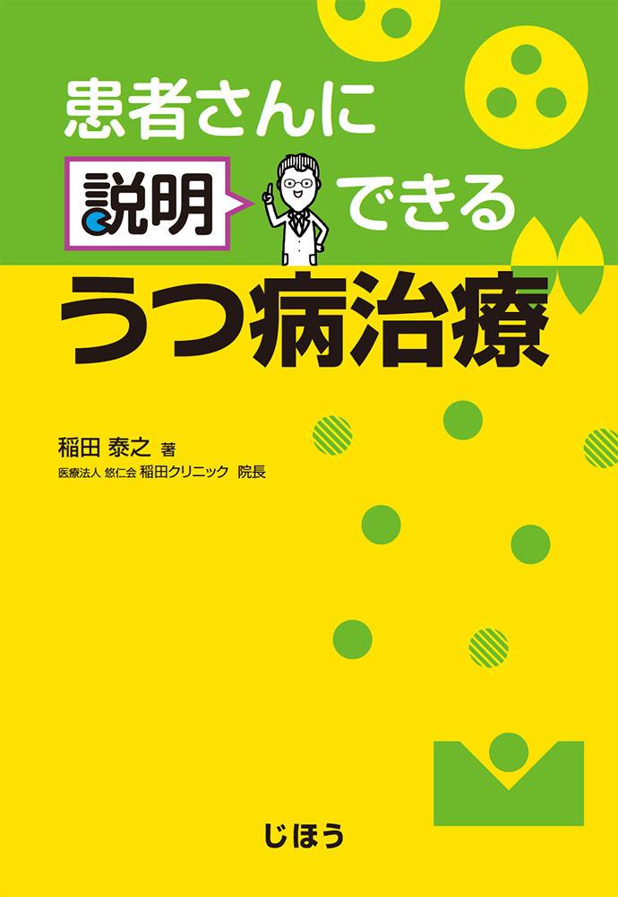 患者さんに説明できるうつ病治療