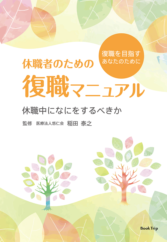 休職者のための復職マニュアル 冊子 書籍 I Quon アイクオン 大阪 兵庫 京都で産業医をお探しならアイクオンへご相談ください I Quon株式会社